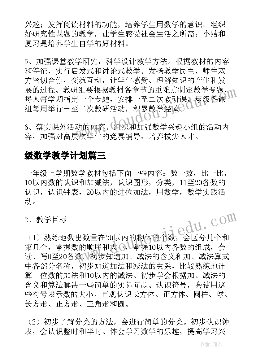 级数学教学计划 一年级班数学教学计划参考(模板18篇)