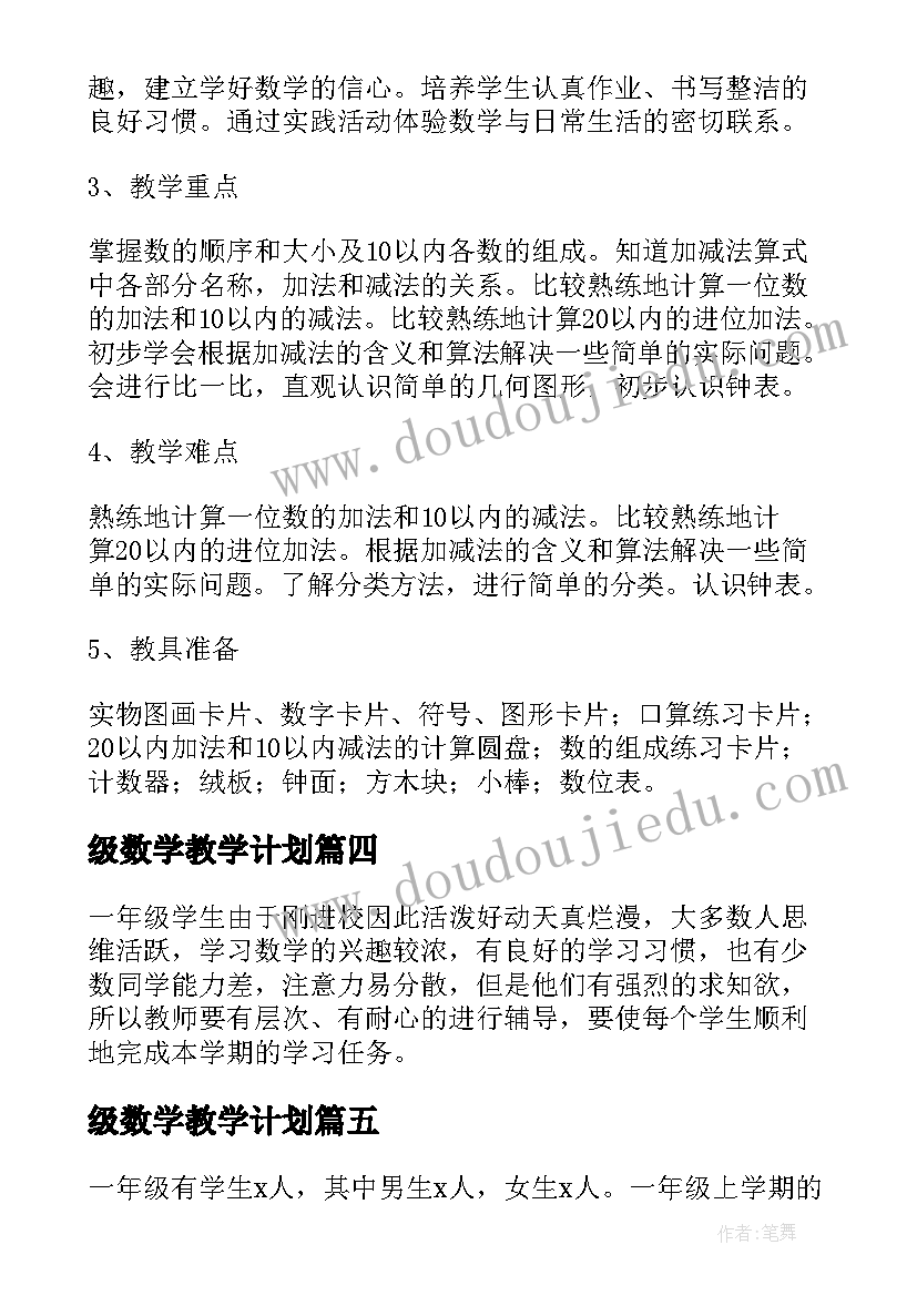 级数学教学计划 一年级班数学教学计划参考(模板18篇)