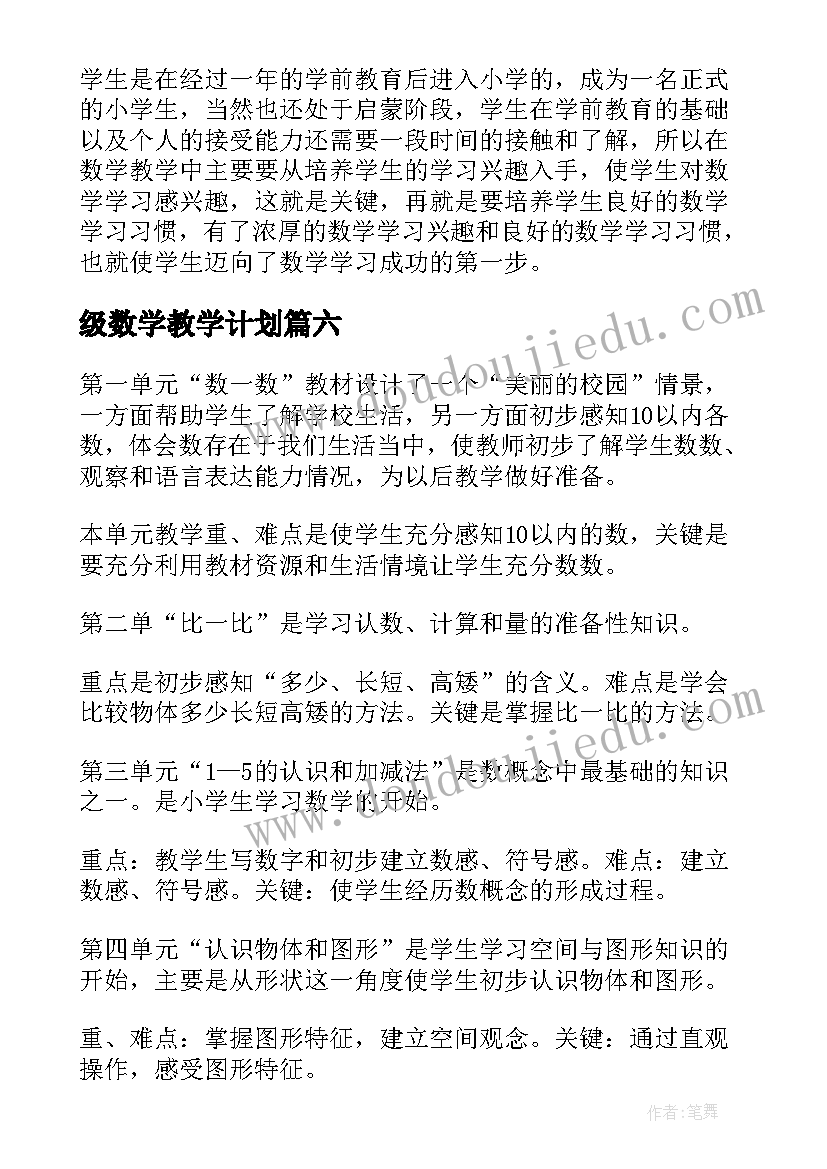 级数学教学计划 一年级班数学教学计划参考(模板18篇)