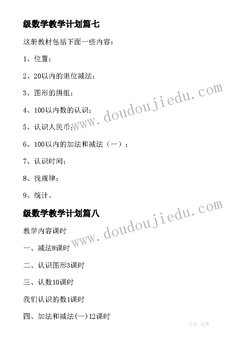 级数学教学计划 一年级班数学教学计划参考(模板18篇)