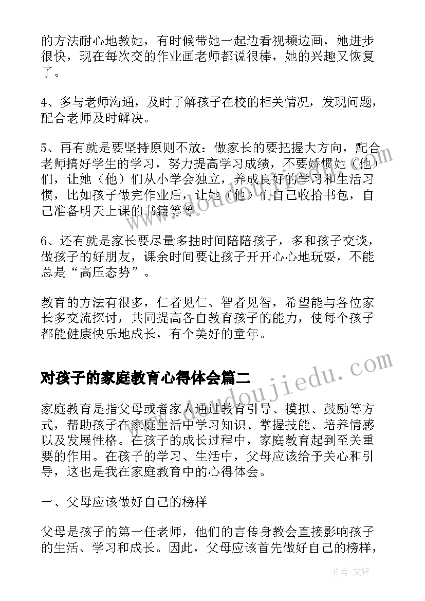 2023年对孩子的家庭教育心得体会 孩子家庭教育的心得体会(汇总19篇)