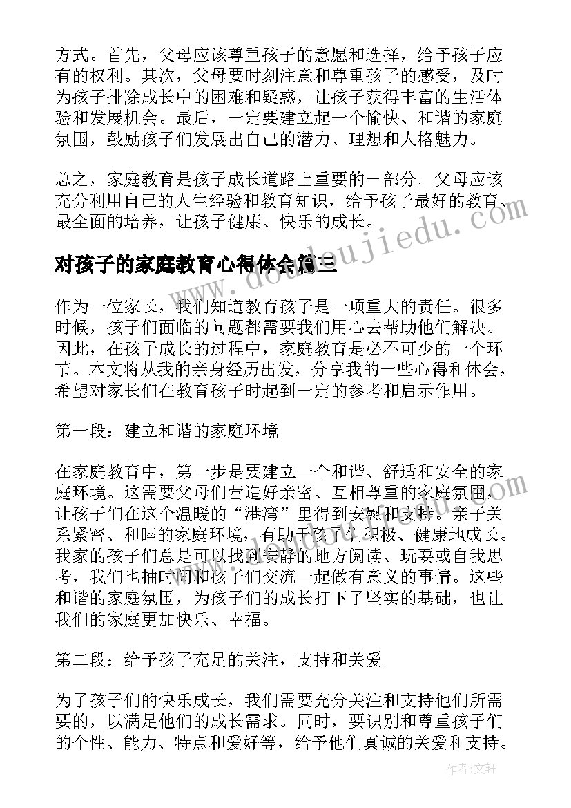 2023年对孩子的家庭教育心得体会 孩子家庭教育的心得体会(汇总19篇)