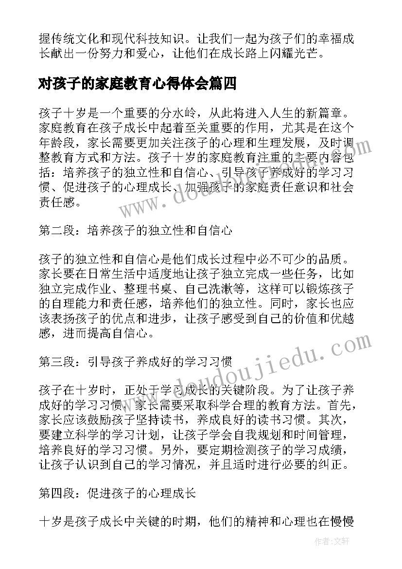 2023年对孩子的家庭教育心得体会 孩子家庭教育的心得体会(汇总19篇)