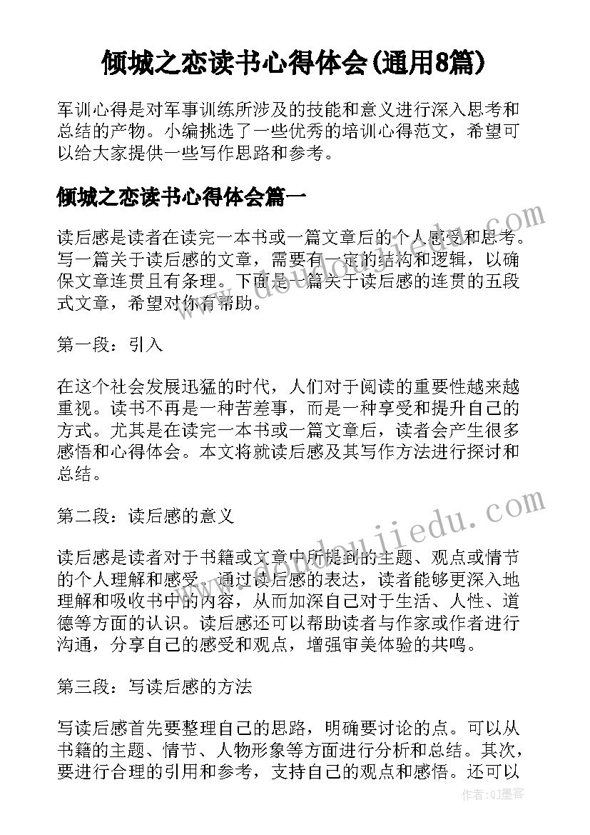 倾城之恋读书心得体会(通用8篇)