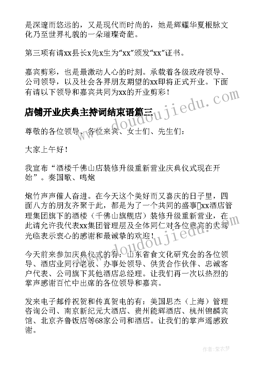 店铺开业庆典主持词结束语 店铺开业庆典主持词(汇总8篇)