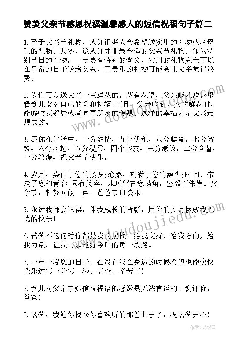 最新赞美父亲节感恩祝福温馨感人的短信祝福句子(模板8篇)