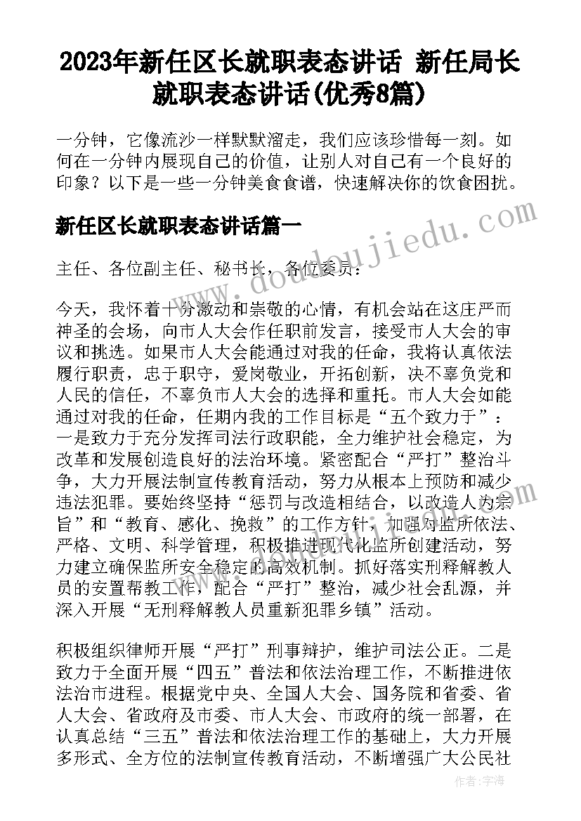 2023年新任区长就职表态讲话 新任局长就职表态讲话(优秀8篇)