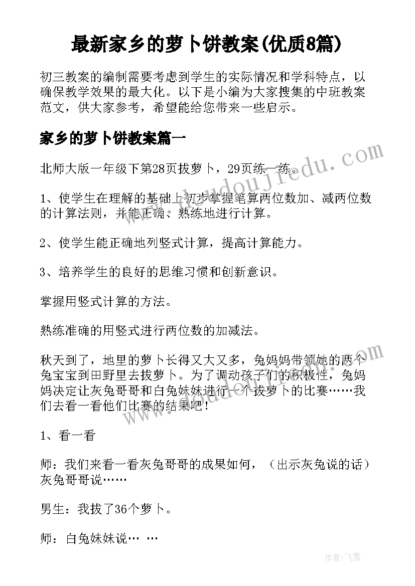 最新家乡的萝卜饼教案(优质8篇)