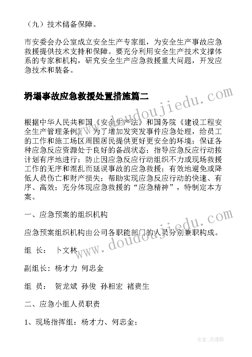 最新坍塌事故应急救援处置措施 事故应急救援预案及措施(模板8篇)