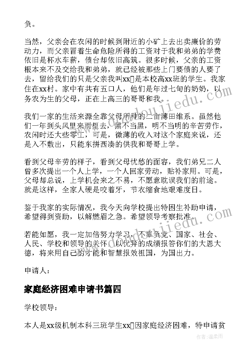 家庭经济困难申请书(精选10篇)