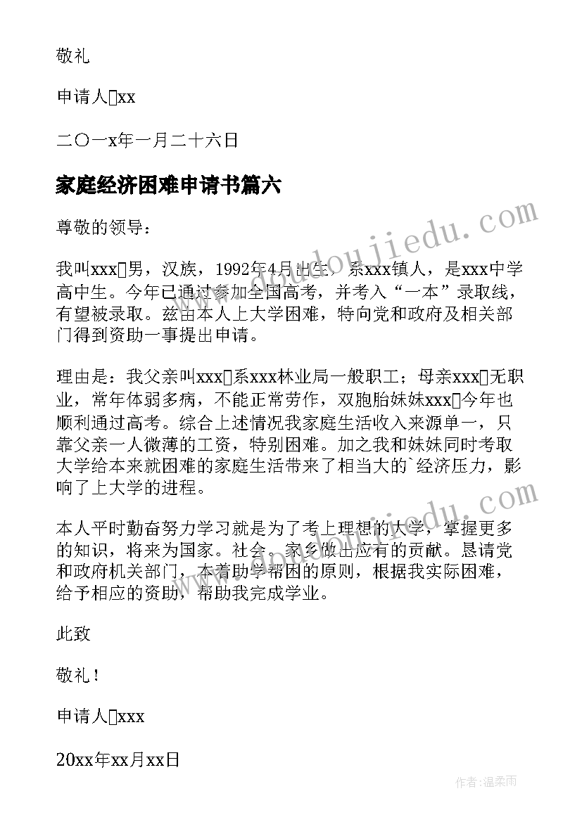 家庭经济困难申请书(精选10篇)