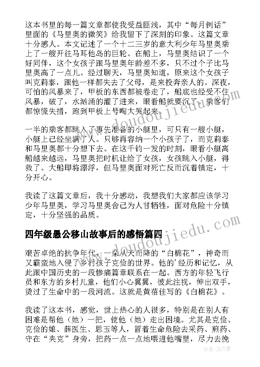 2023年四年级愚公移山故事后的感悟(通用9篇)