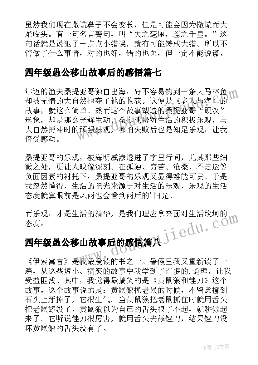 2023年四年级愚公移山故事后的感悟(通用9篇)