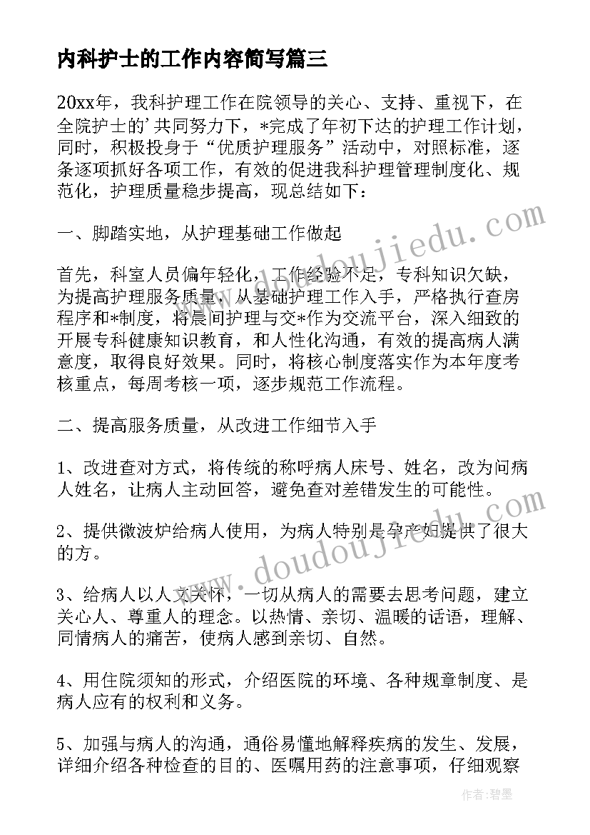 2023年内科护士的工作内容简写 内科护士工作总结(实用11篇)