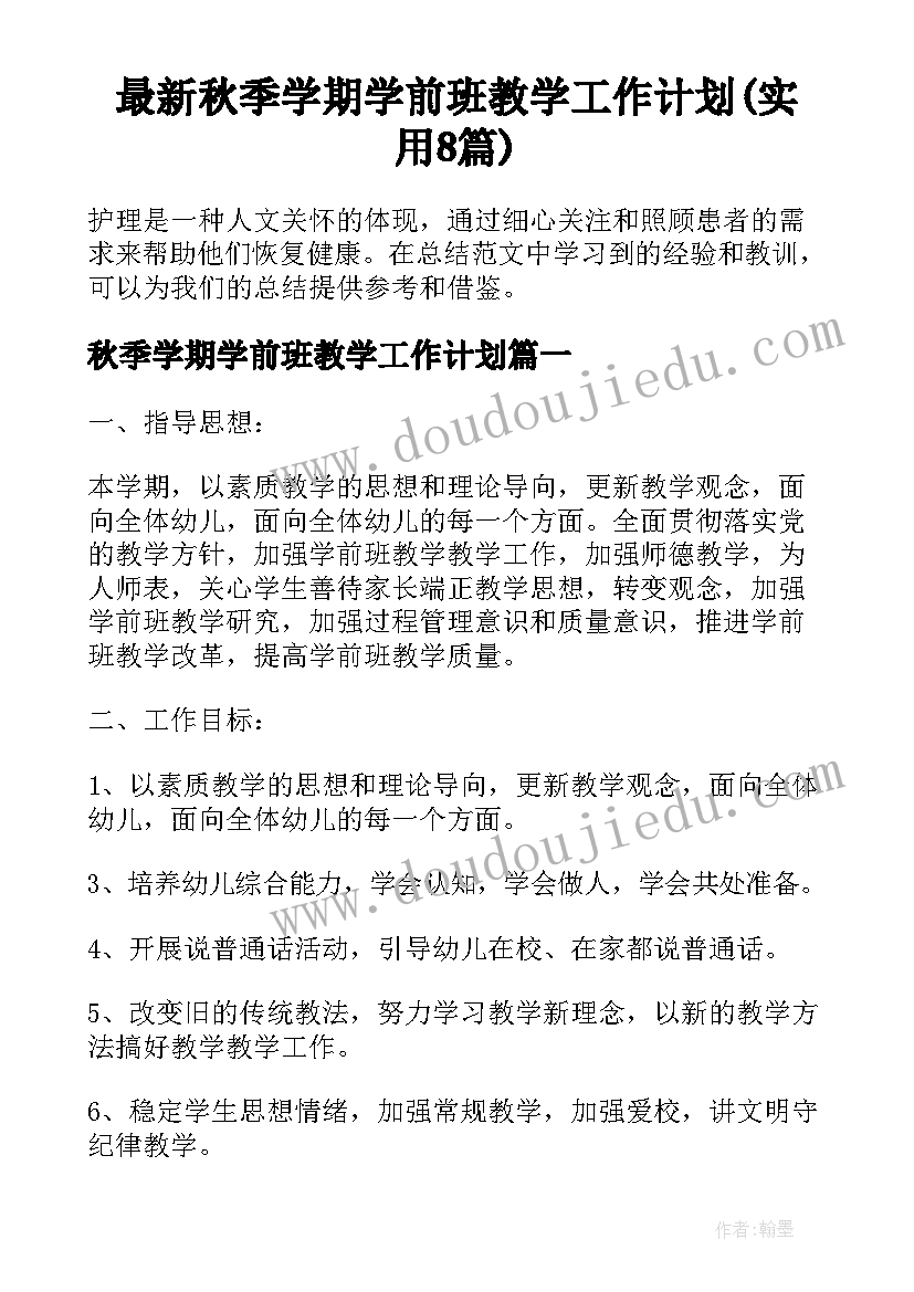 最新秋季学期学前班教学工作计划(实用8篇)