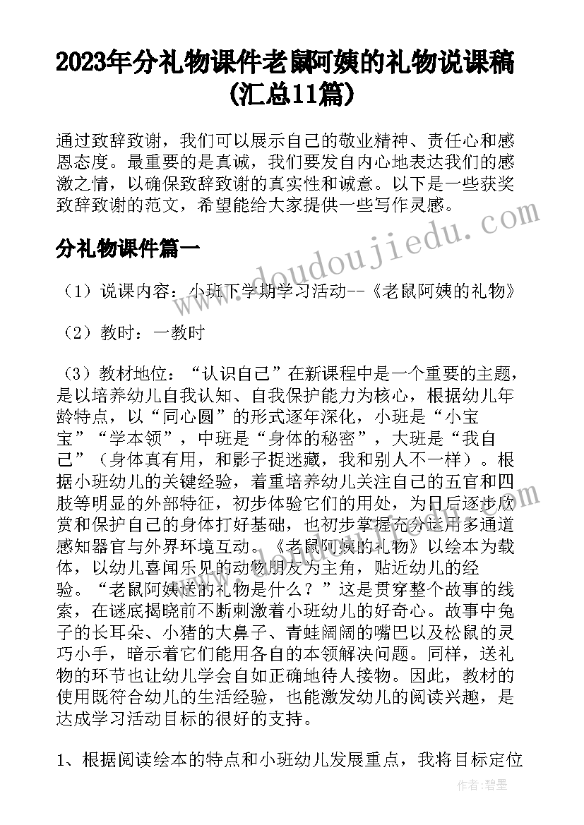 2023年分礼物课件 老鼠阿姨的礼物说课稿(汇总11篇)