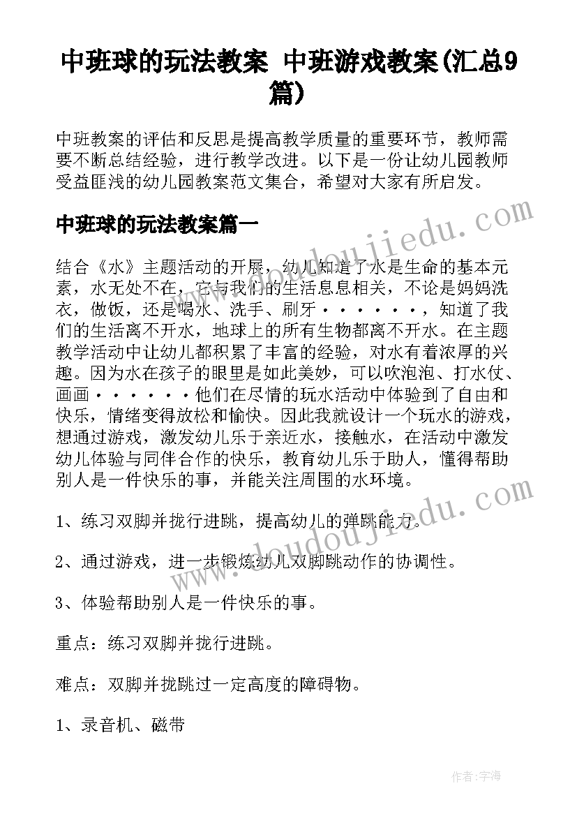 中班球的玩法教案 中班游戏教案(汇总9篇)