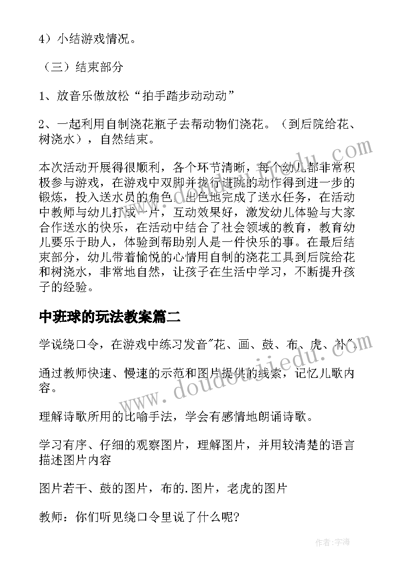 中班球的玩法教案 中班游戏教案(汇总9篇)