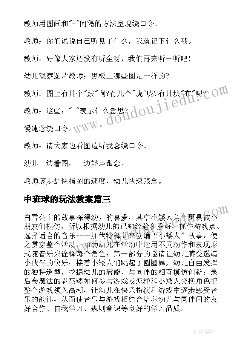 中班球的玩法教案 中班游戏教案(汇总9篇)