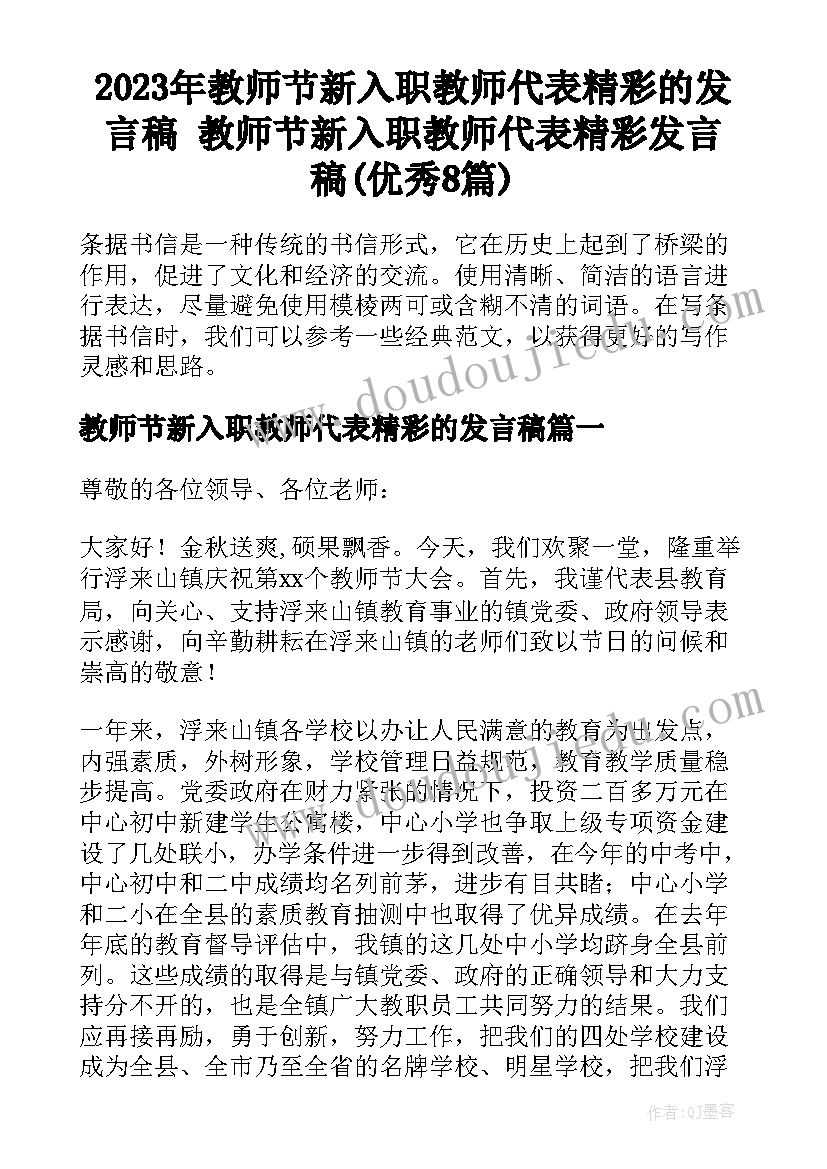 2023年教师节新入职教师代表精彩的发言稿 教师节新入职教师代表精彩发言稿(优秀8篇)