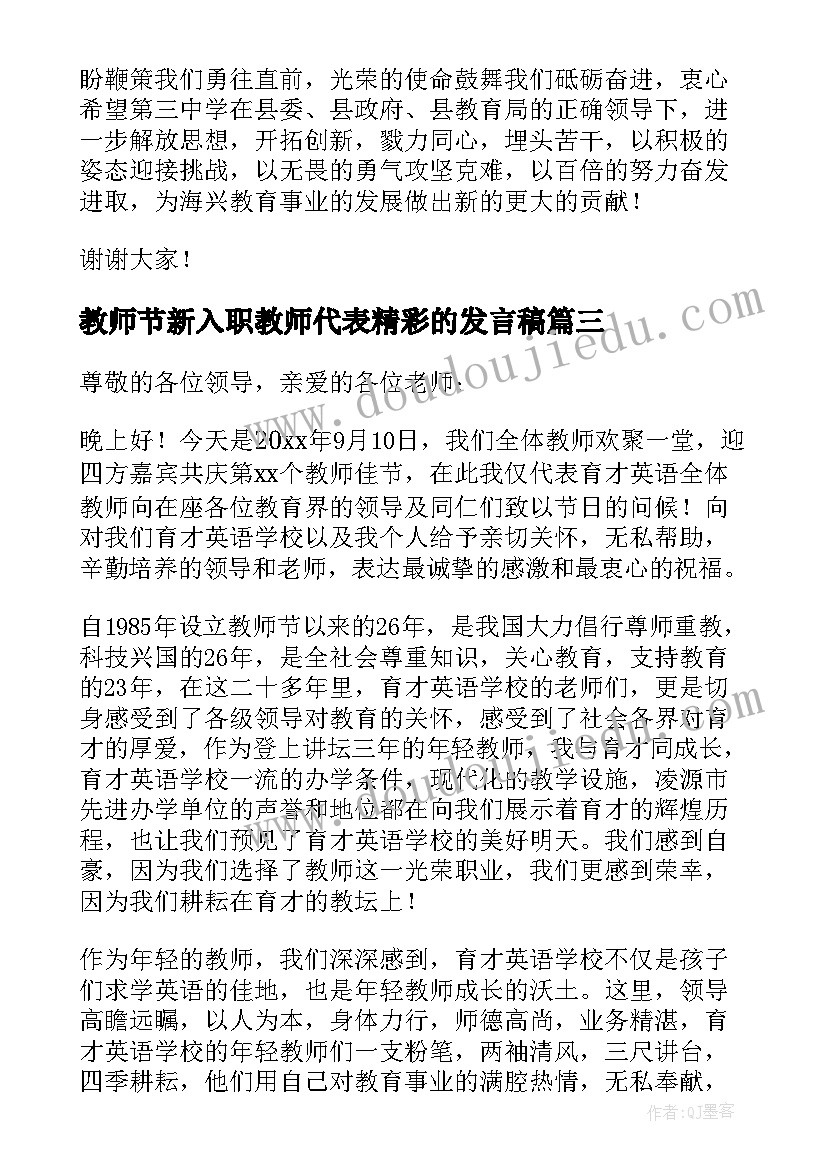 2023年教师节新入职教师代表精彩的发言稿 教师节新入职教师代表精彩发言稿(优秀8篇)