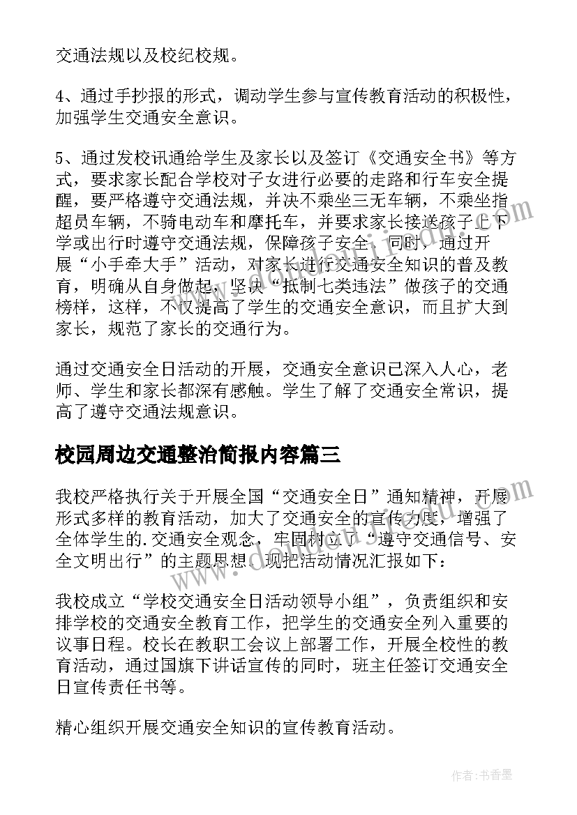 最新校园周边交通整治简报内容(汇总11篇)