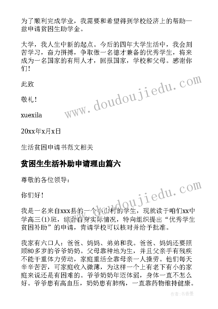 最新贫困生生活补助申请理由 生活贫困补助的申请书(优秀20篇)