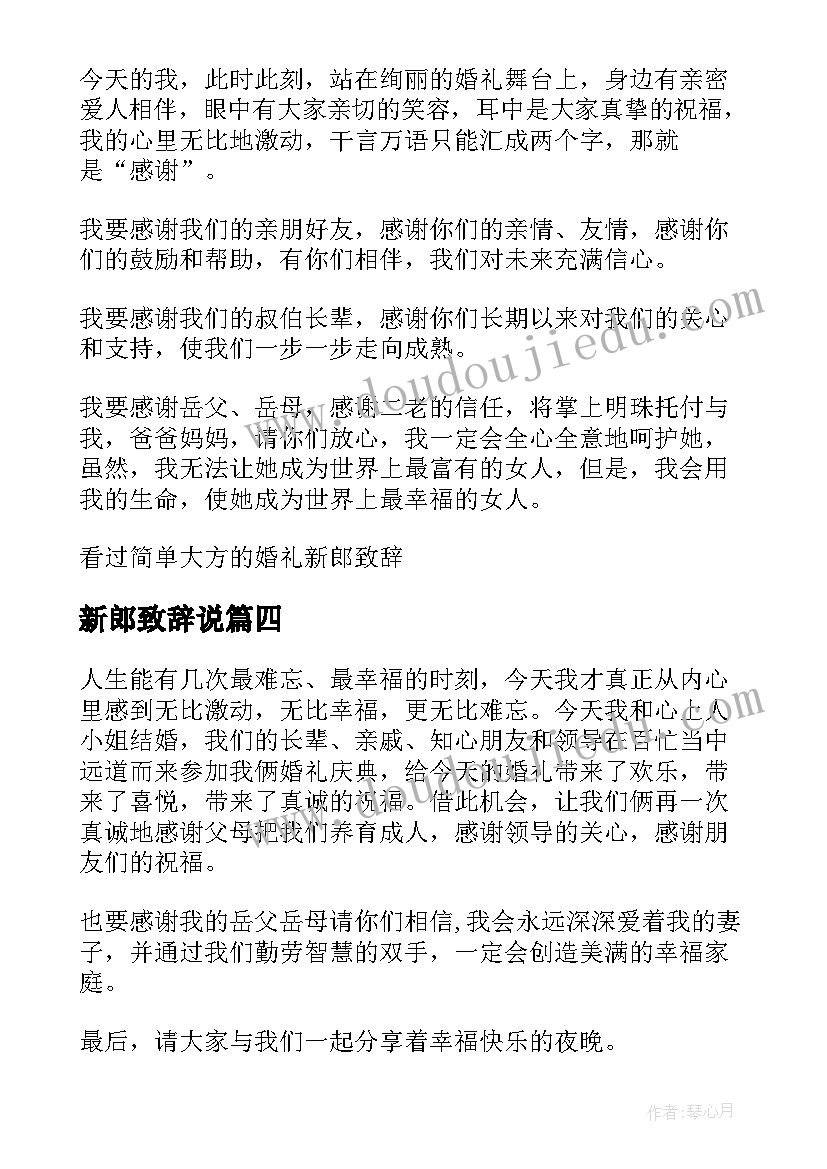 新郎致辞说 结婚新郎致辞感动哭了(实用8篇)