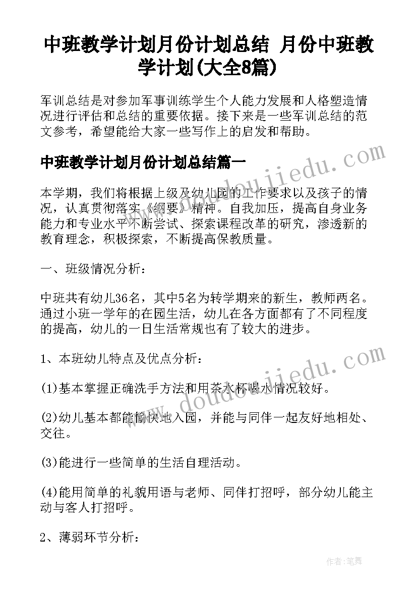 中班教学计划月份计划总结 月份中班教学计划(大全8篇)