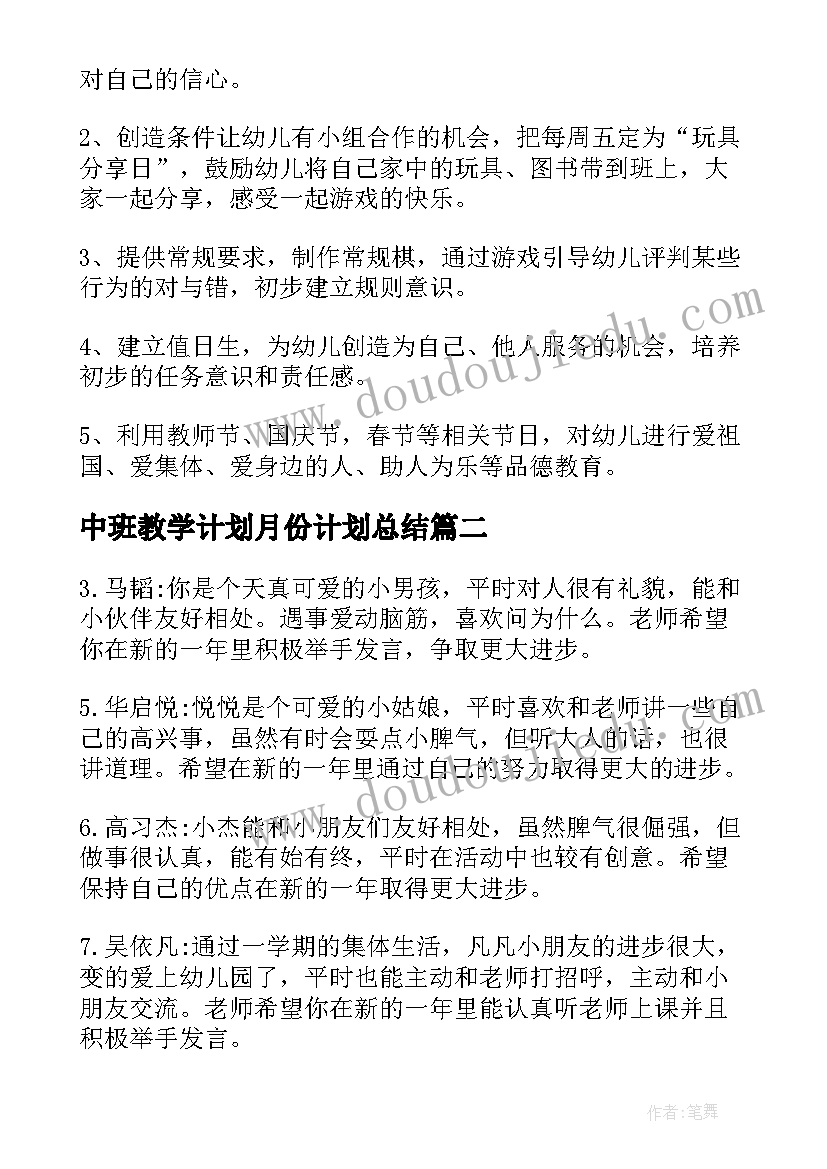 中班教学计划月份计划总结 月份中班教学计划(大全8篇)