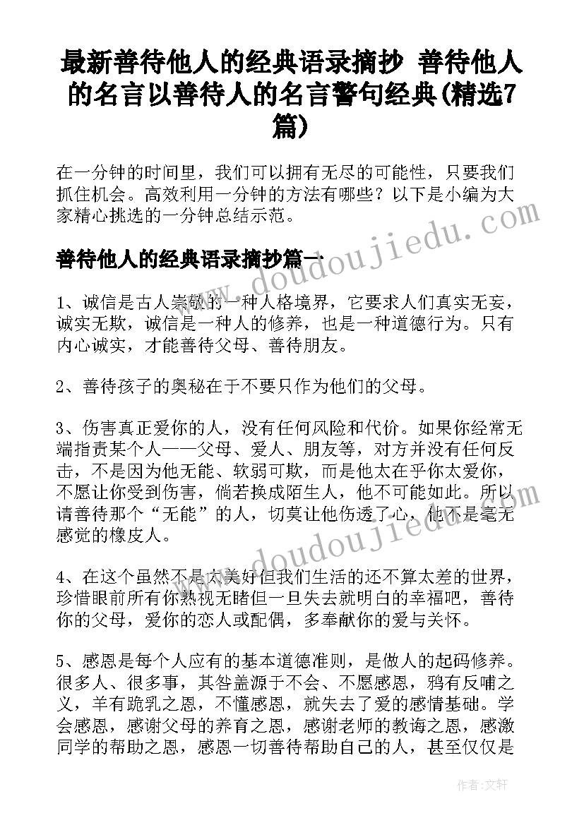 最新善待他人的经典语录摘抄 善待他人的名言以善待人的名言警句经典(精选7篇)