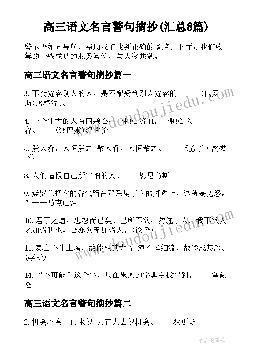 高三语文名言警句摘抄(汇总8篇)