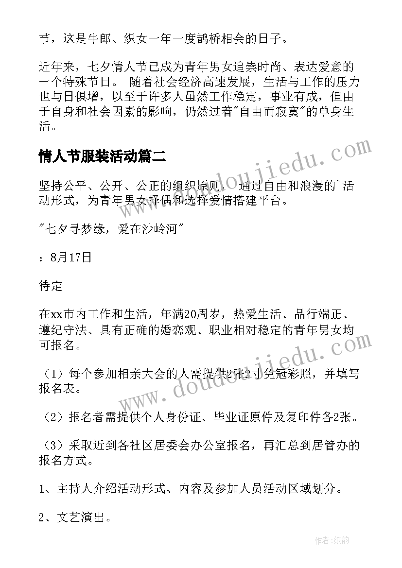 情人节服装活动 七夕情人节活动方案(通用10篇)