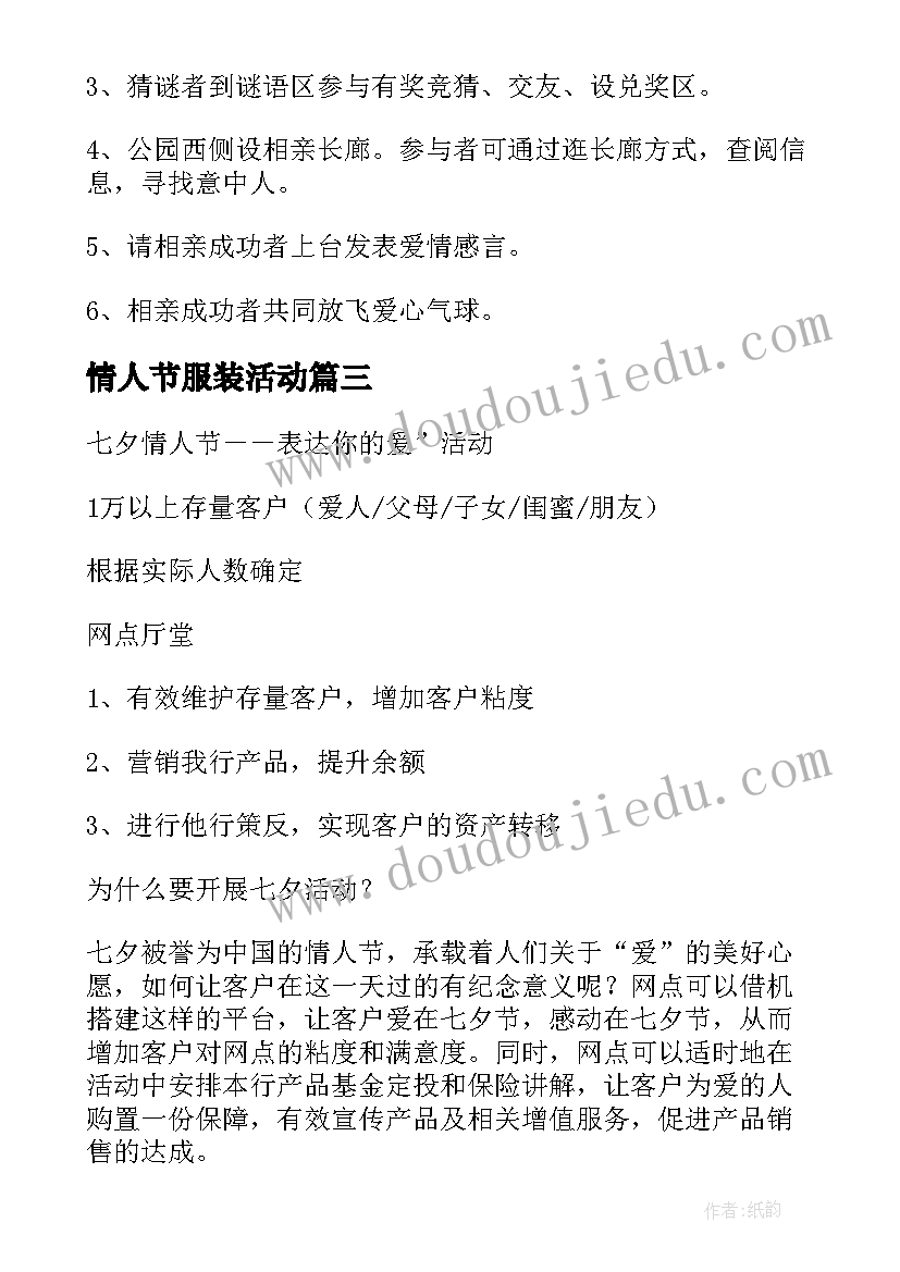 情人节服装活动 七夕情人节活动方案(通用10篇)