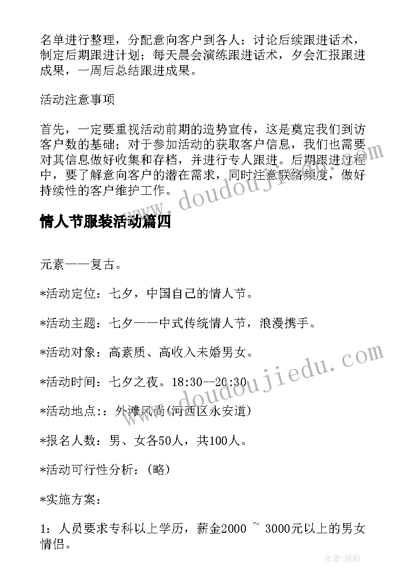 情人节服装活动 七夕情人节活动方案(通用10篇)