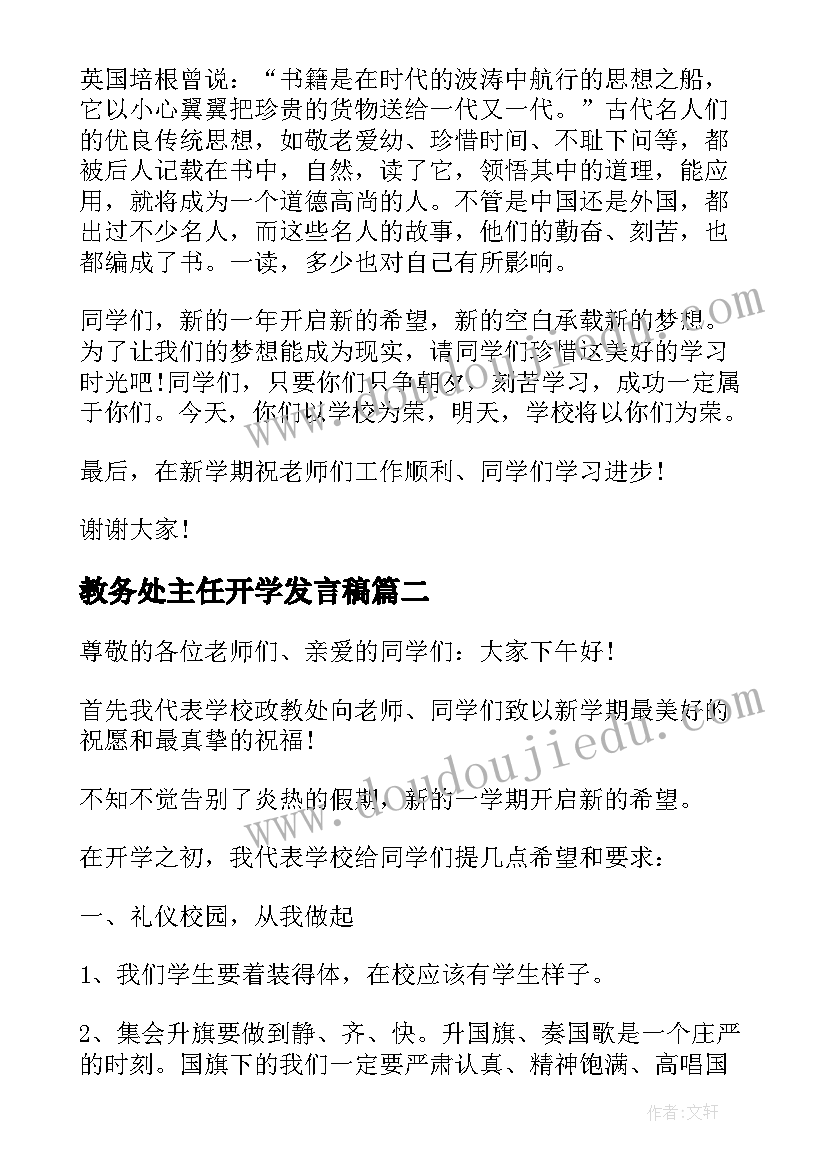 教务处主任开学发言稿 开学典礼教务主任的讲话稿(通用13篇)