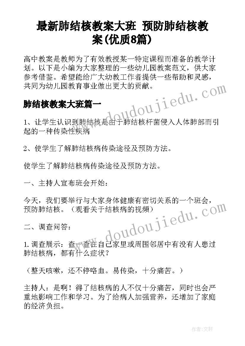 最新肺结核教案大班 预防肺结核教案(优质8篇)