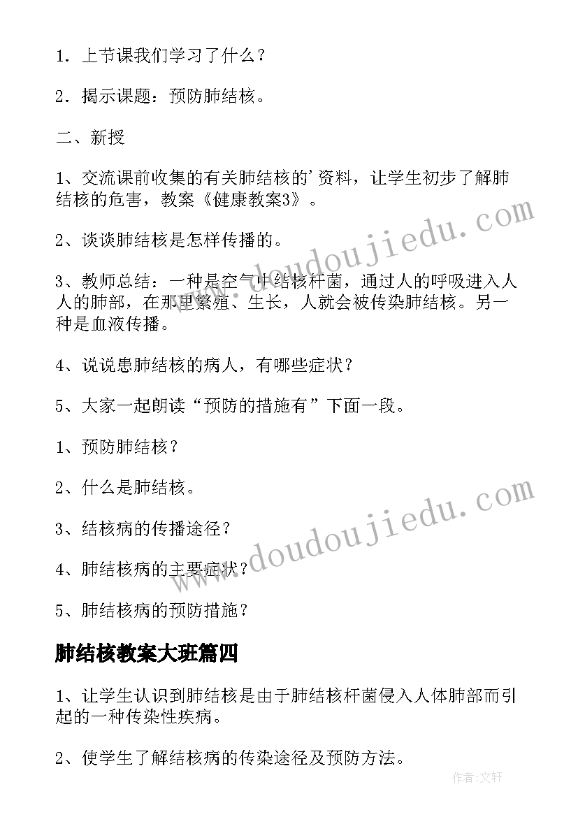 最新肺结核教案大班 预防肺结核教案(优质8篇)