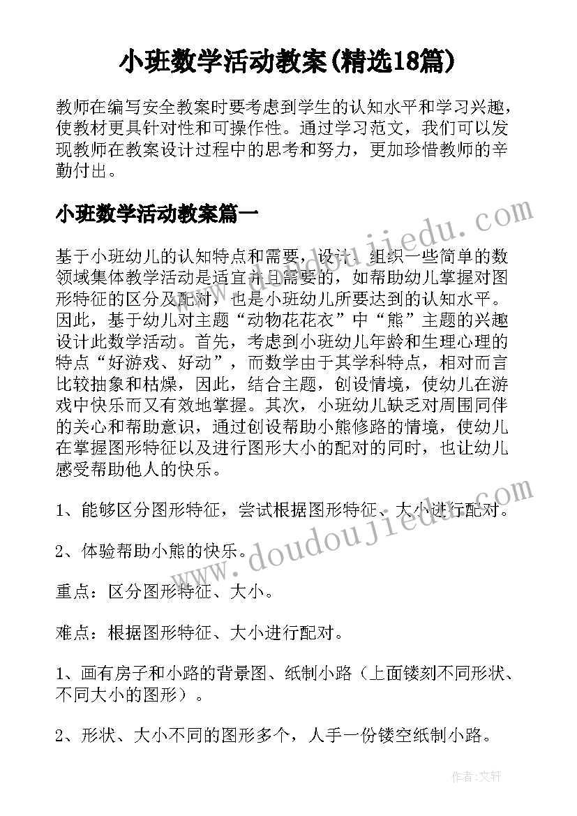 小班数学活动教案(精选18篇)