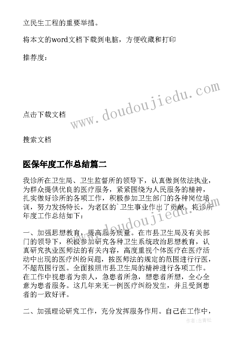 2023年医保年度工作总结(通用10篇)