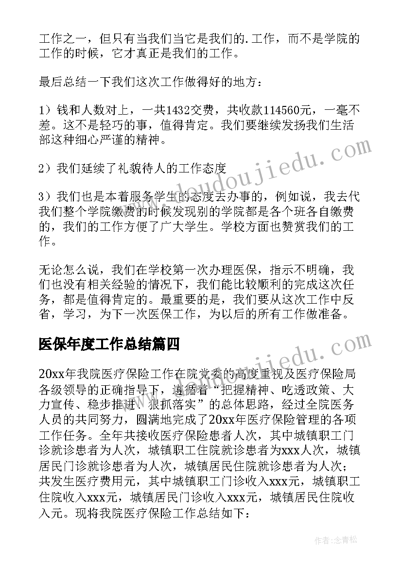 2023年医保年度工作总结(通用10篇)