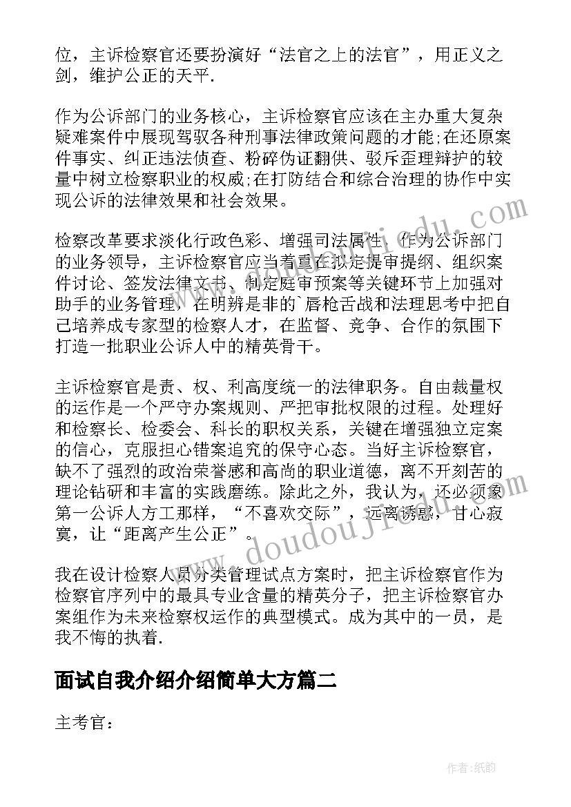 面试自我介绍介绍简单大方(模板11篇)