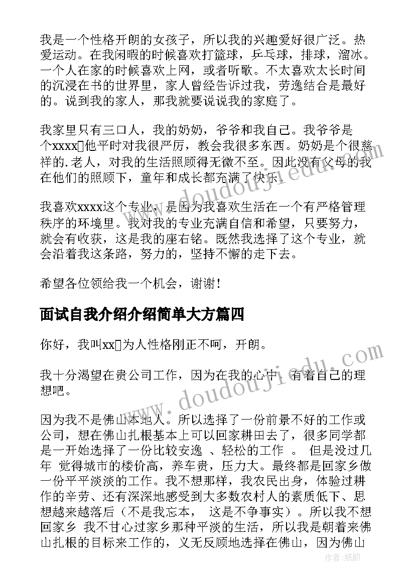 面试自我介绍介绍简单大方(模板11篇)