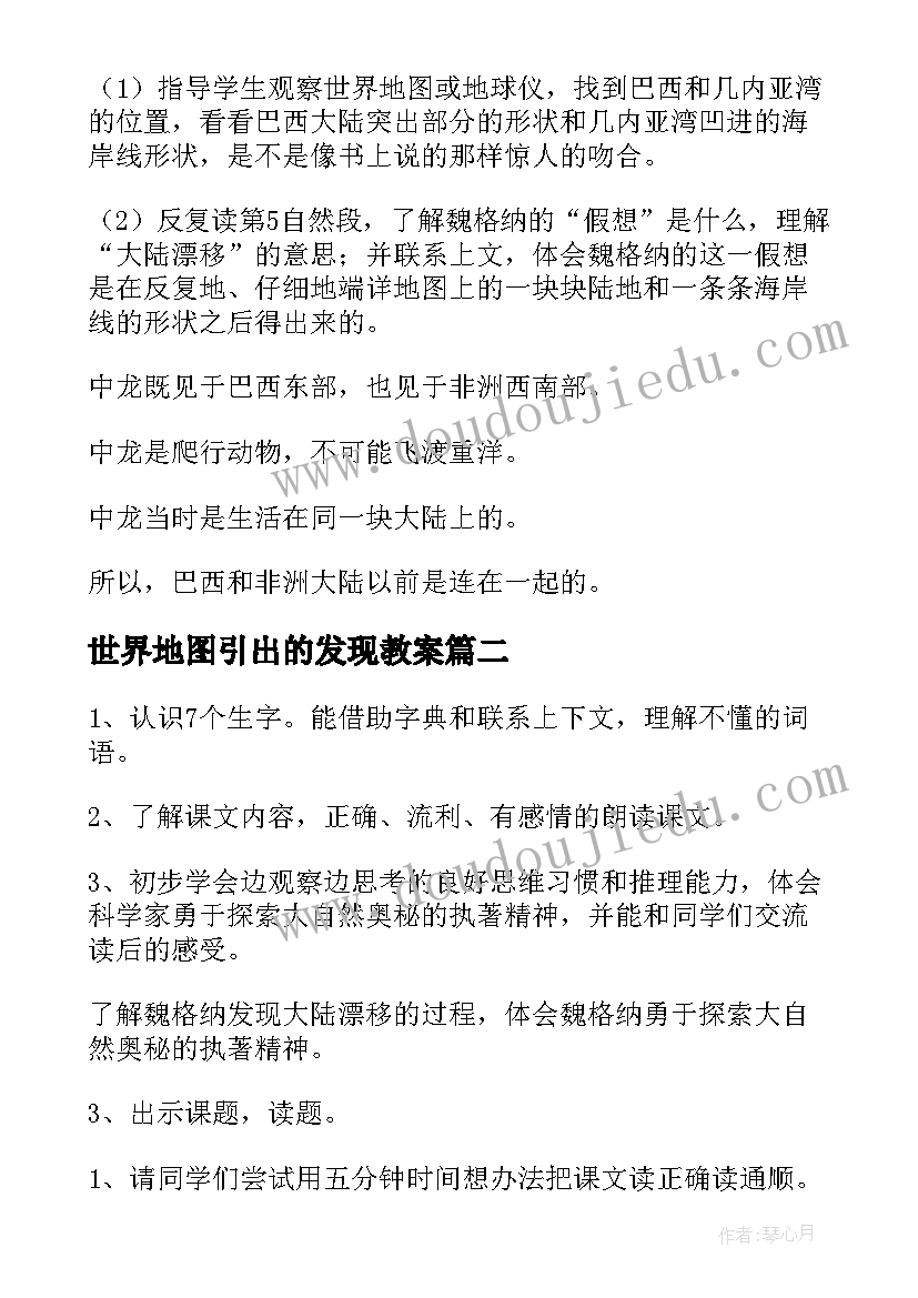 最新世界地图引出的发现教案(模板8篇)