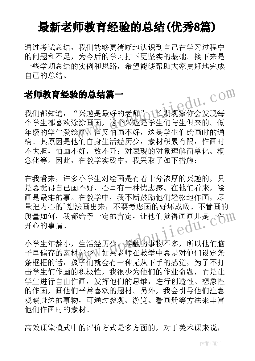 最新老师教育经验的总结(优秀8篇)