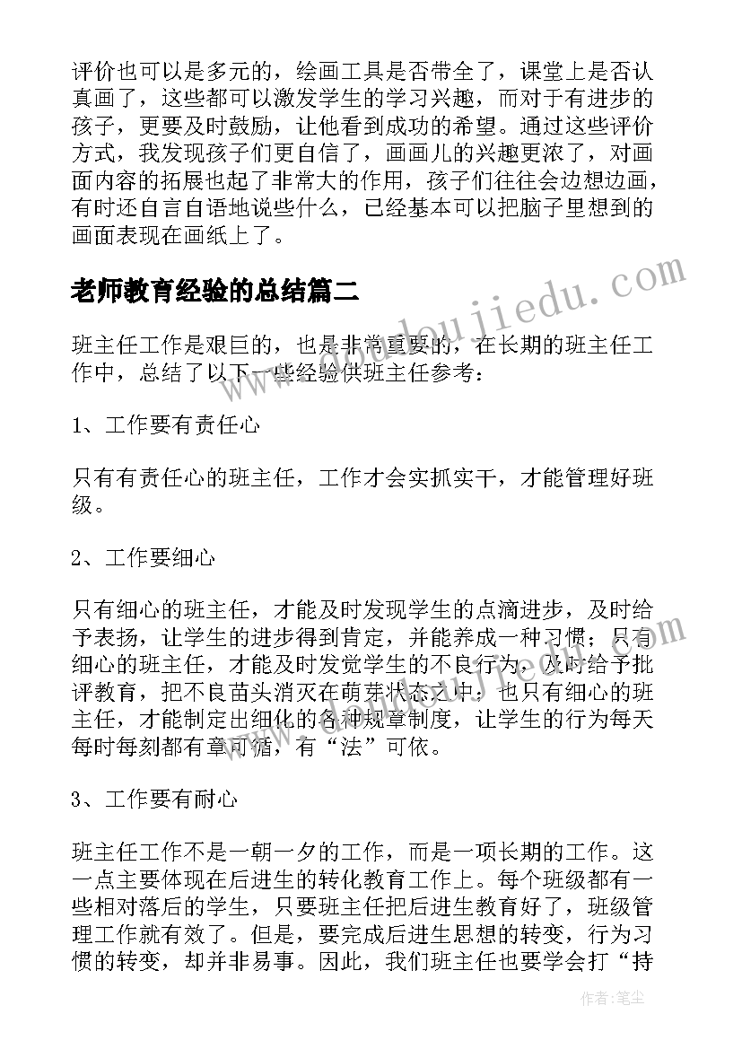 最新老师教育经验的总结(优秀8篇)