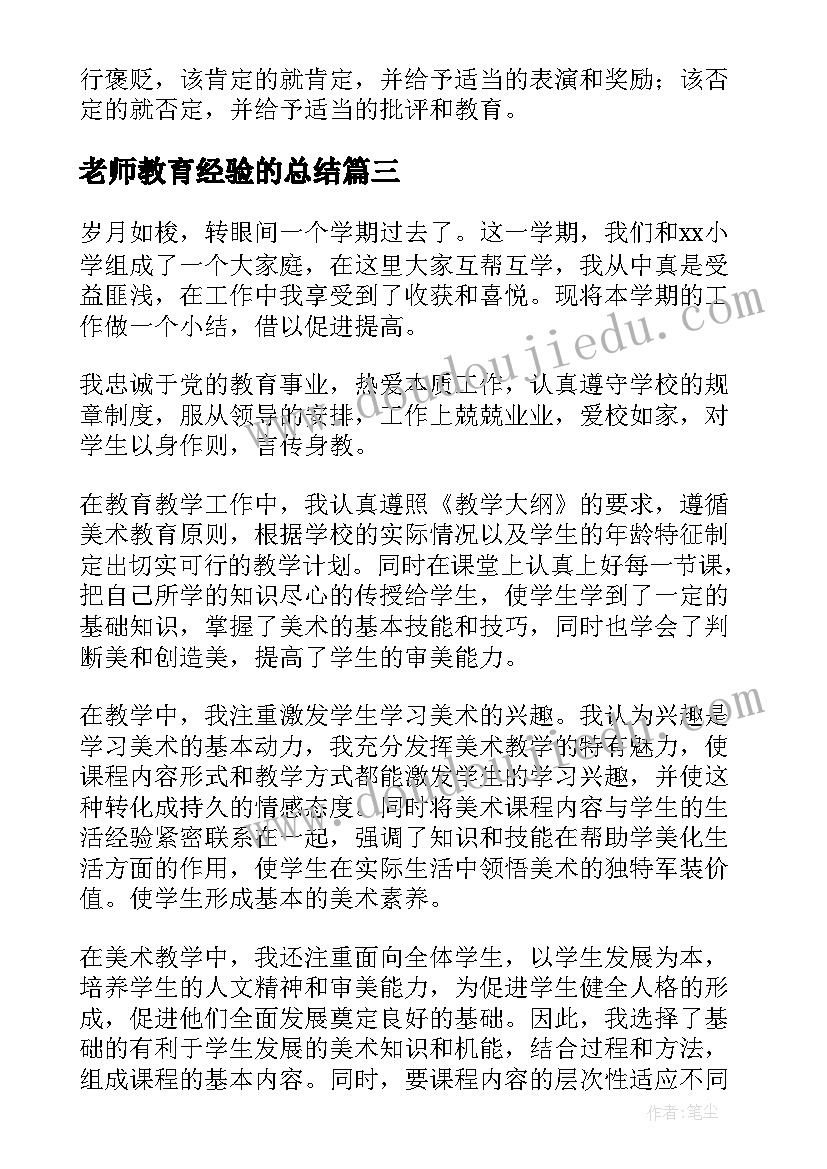 最新老师教育经验的总结(优秀8篇)