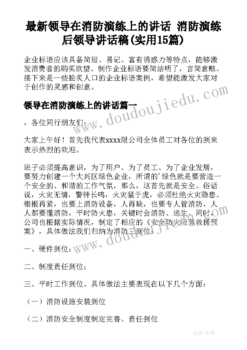 最新领导在消防演练上的讲话 消防演练后领导讲话稿(实用15篇)