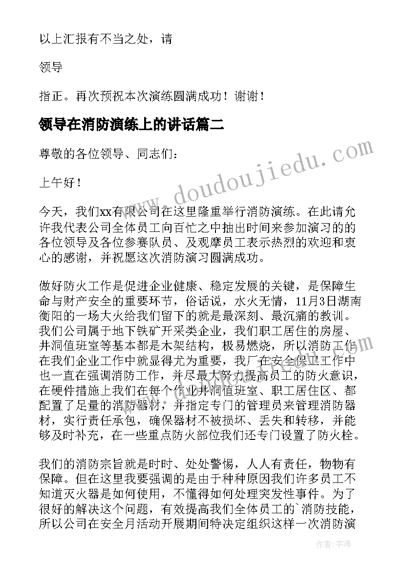 最新领导在消防演练上的讲话 消防演练后领导讲话稿(实用15篇)