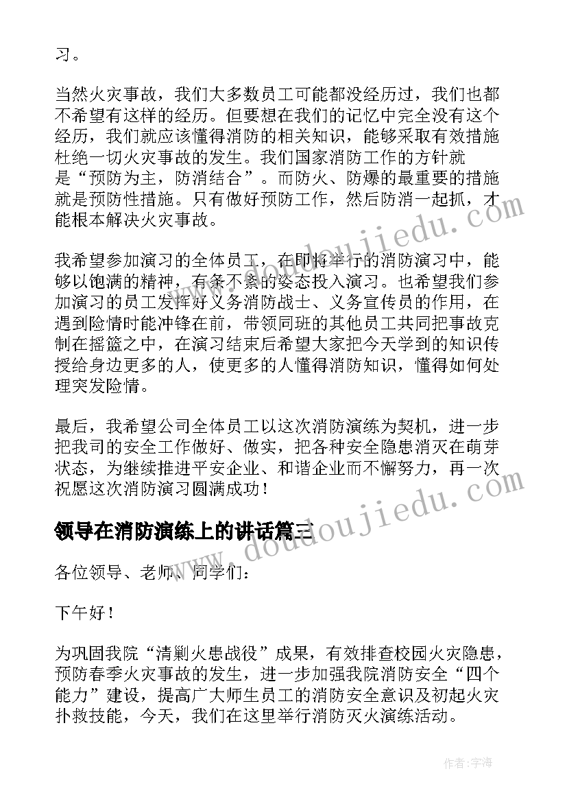 最新领导在消防演练上的讲话 消防演练后领导讲话稿(实用15篇)